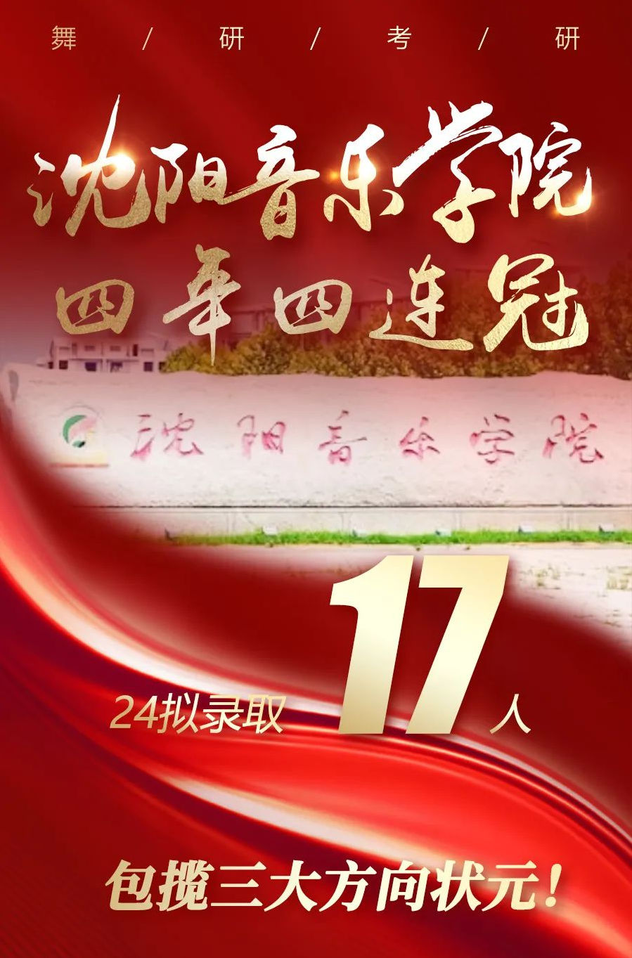 四年四冠！舞研2024沈阳音乐学院拟录取17人！包揽三大方向状元！