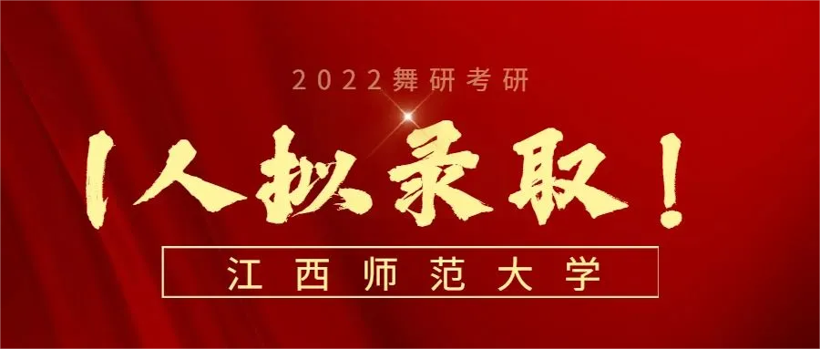 舞研舞蹈考研2024江西師范大學(xué)擬錄取1人！斬獲專碩初試狀元！