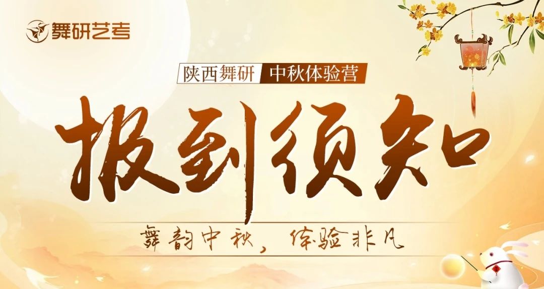 舞研陜西校區(qū)丨中秋體驗(yàn)營報(bào)到須知