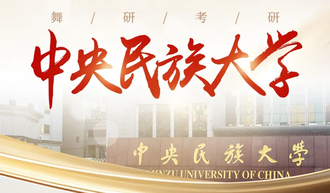 25考研集合｜一文读懂中央民族大学的招生情况+考试内容+真题放送