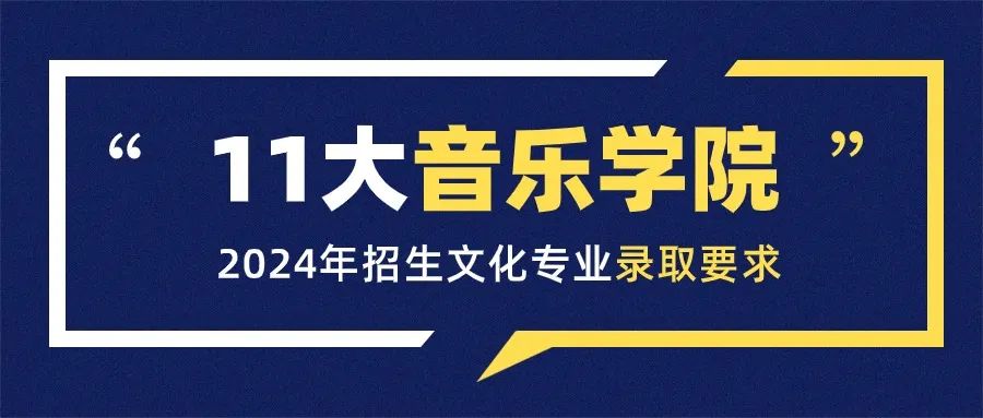 最全匯總！11大音樂學院2024年招生文化專業(yè)錄取要求！