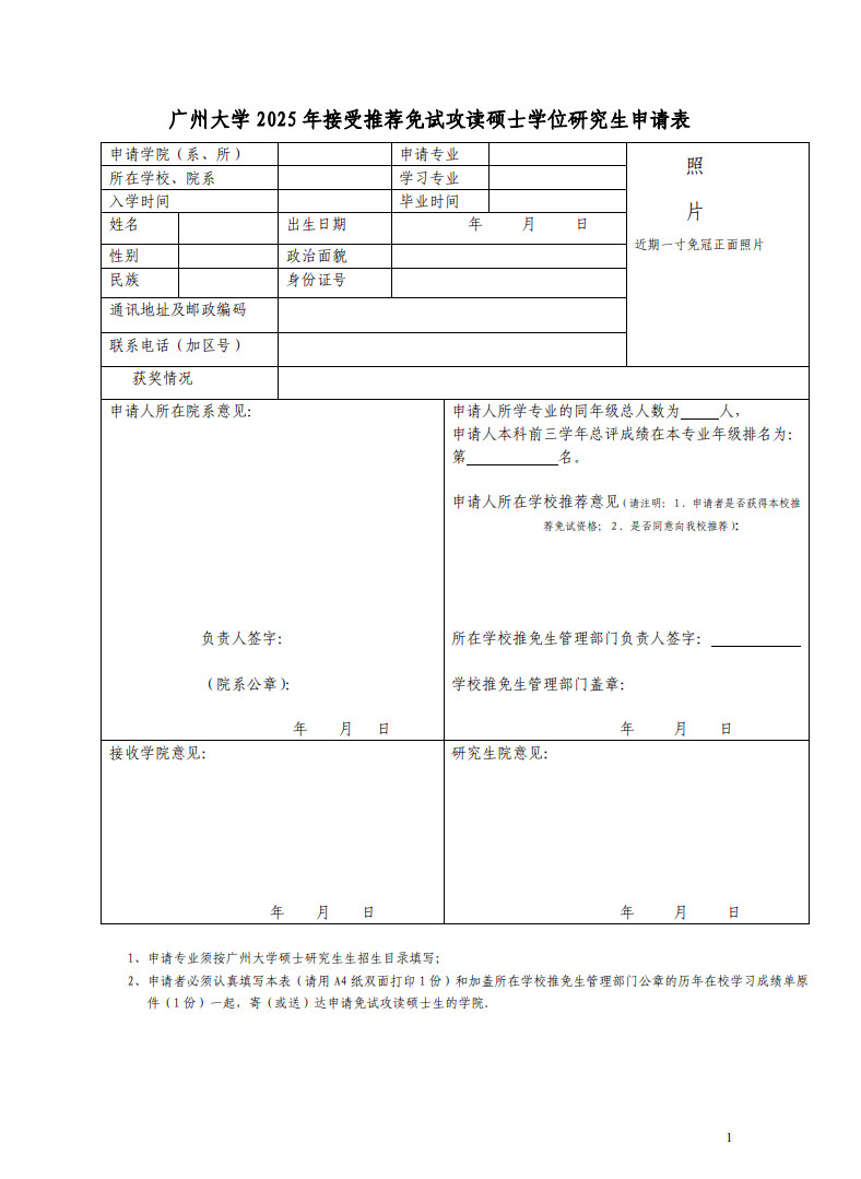 2025年廣州大學(xué)接收推薦免試攻讀碩士學(xué)位研究生章程