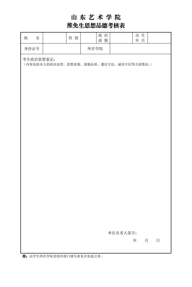 關(guān)于做好2025年山東藝術(shù)學(xué)院推薦優(yōu)秀應(yīng)屆本科畢業(yè)生免試攻讀研究生工作通知及工作章程