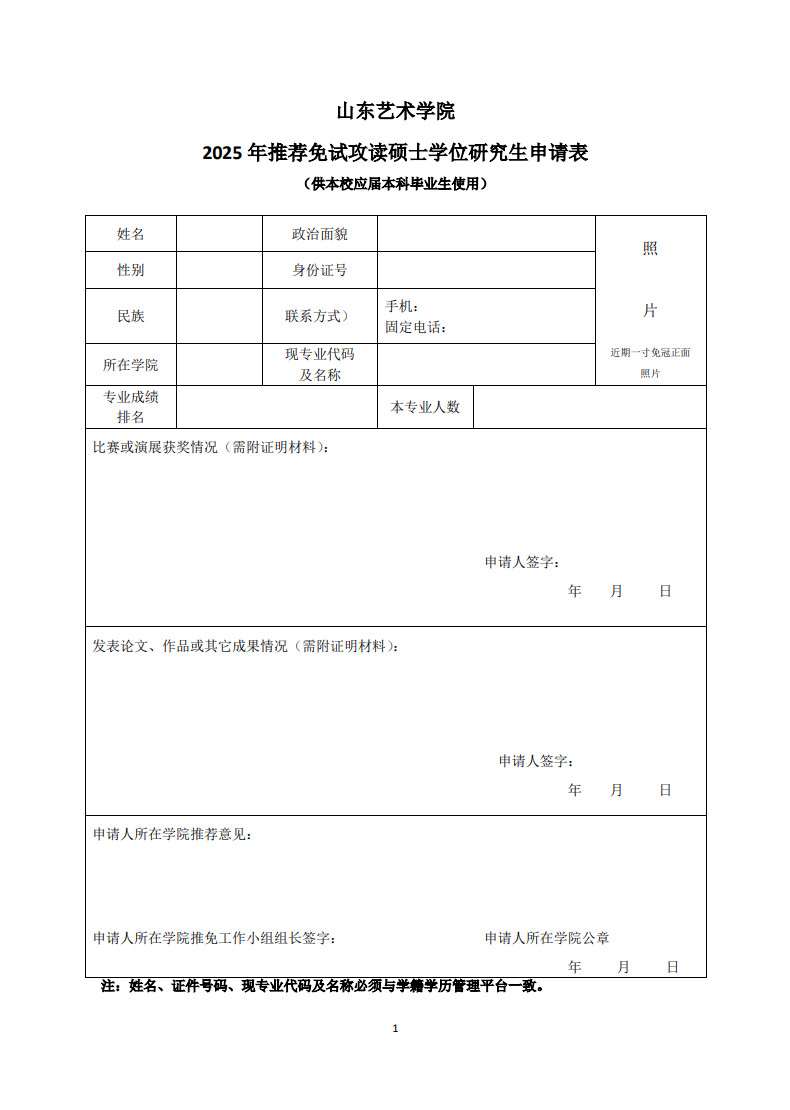 關(guān)于做好2025年山東藝術(shù)學(xué)院推薦優(yōu)秀應(yīng)屆本科畢業(yè)生免試攻讀研究生工作通知及工作章程