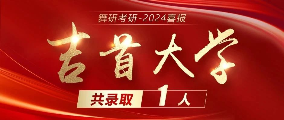 2024舞研超硬核成績｜舞蹈考研黃埔軍校遙遙領先！2024舞研考研已有236人擬錄??！