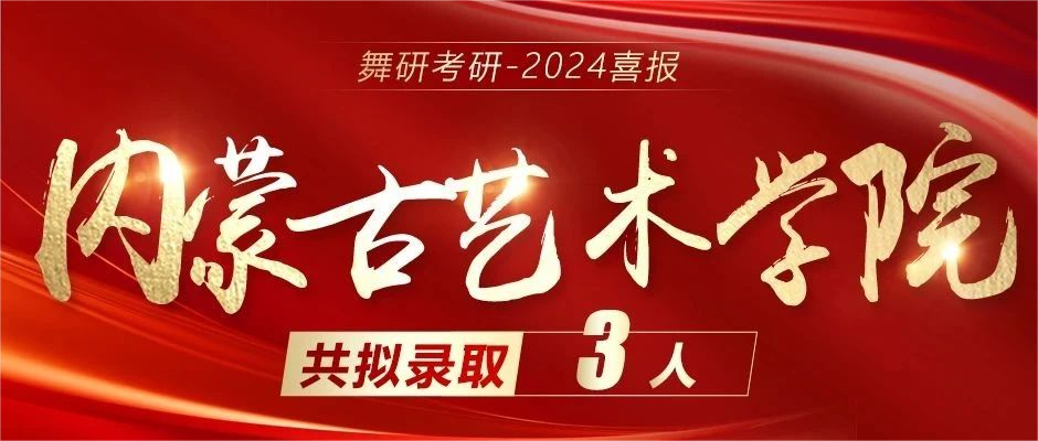 2024舞研超硬核成绩｜舞蹈考研黄埔军校遥遥领先！2024舞研考研已有236人拟录取！