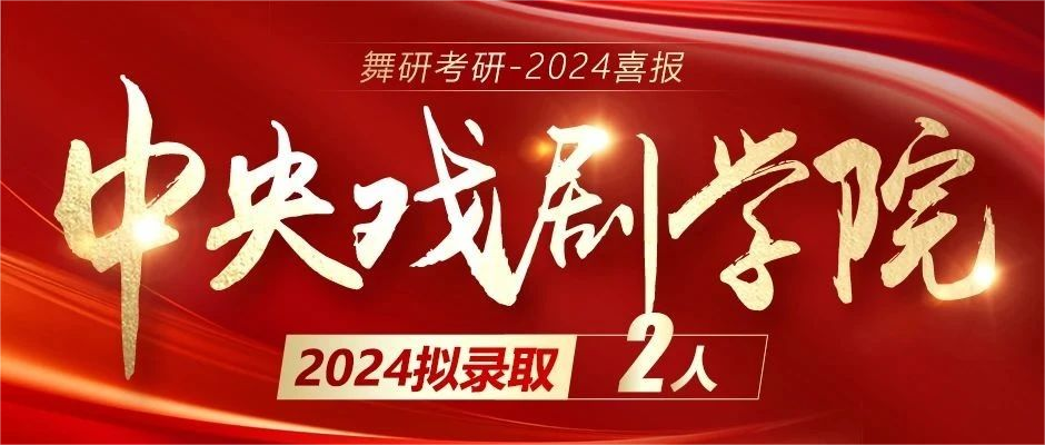 2024舞研超硬核成績｜舞蹈考研黃埔軍校遙遙領先！2024舞研考研已有236人擬錄取！