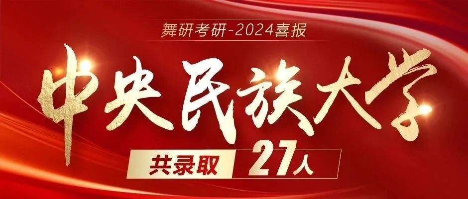 2024舞研超硬核成绩｜舞蹈考研黄埔军校遥遥领先！2024舞研考研已有236人拟录取！