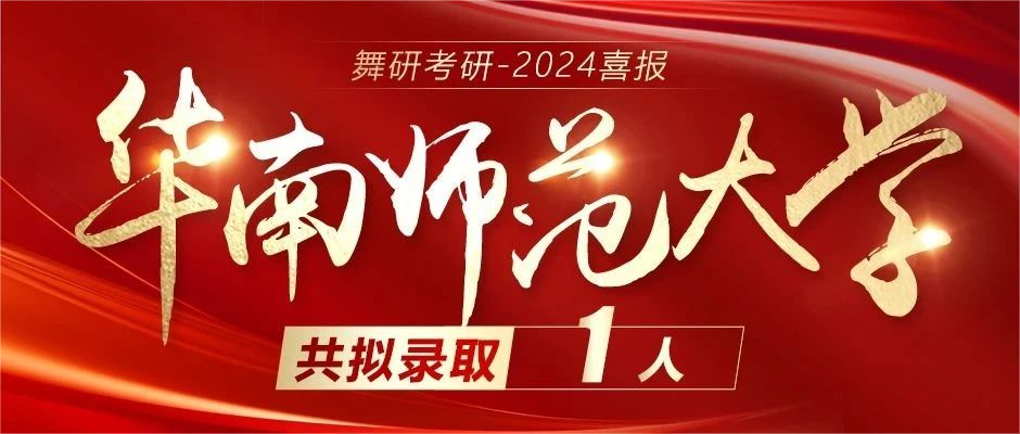 2024舞研超硬核成績｜舞蹈考研黃埔軍校遙遙領先！2024舞研考研已有236人擬錄??！