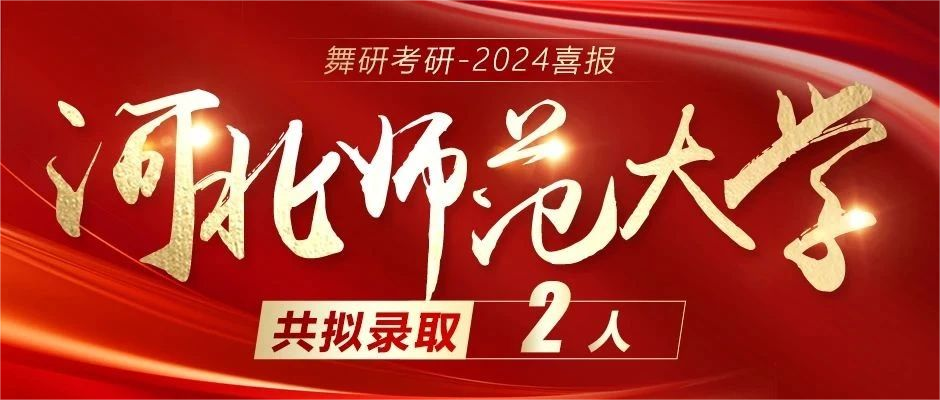 2024舞研超硬核成绩｜舞蹈考研黄埔军校遥遥领先！2024舞研考研已有236人拟录取！