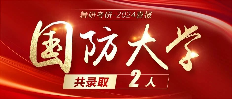 2024舞研超硬核成绩｜舞蹈考研黄埔军校遥遥领先！2024舞研考研已有236人拟录取！