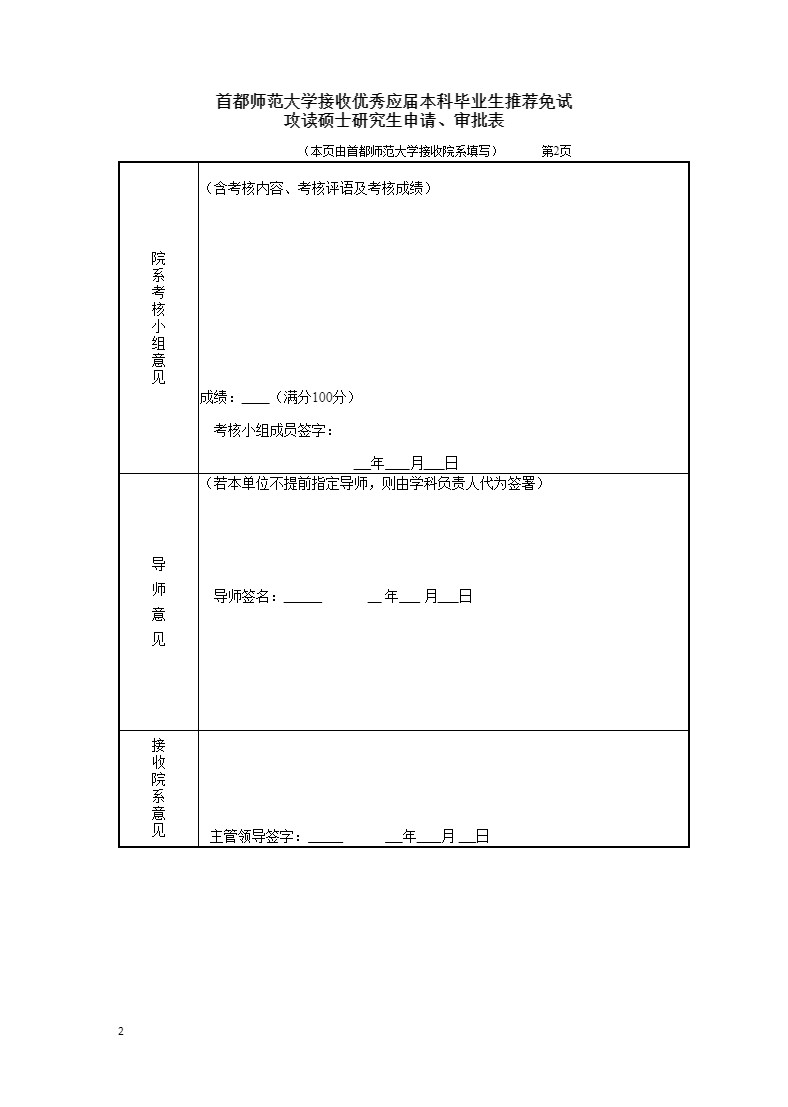 2025年首都師范大學(xué)接收校內(nèi)外優(yōu)秀應(yīng)屆本科生免試攻讀碩士研究生工作辦法