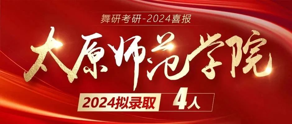 2024舞研超硬核成绩｜舞蹈考研黄埔军校遥遥领先！2024舞研考研已有236人拟录取！