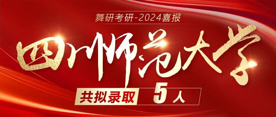 2024舞研超硬核成績｜舞蹈考研黃埔軍校遙遙領先！2024舞研考研已有236人擬錄??！