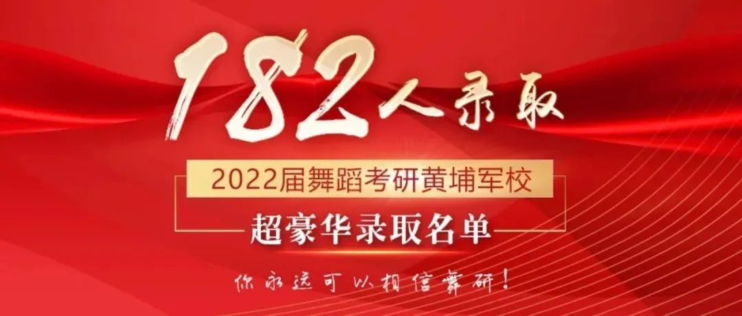 2024舞研超硬核成绩｜舞蹈考研黄埔军校遥遥领先！2024舞研考研已有236人拟录取！