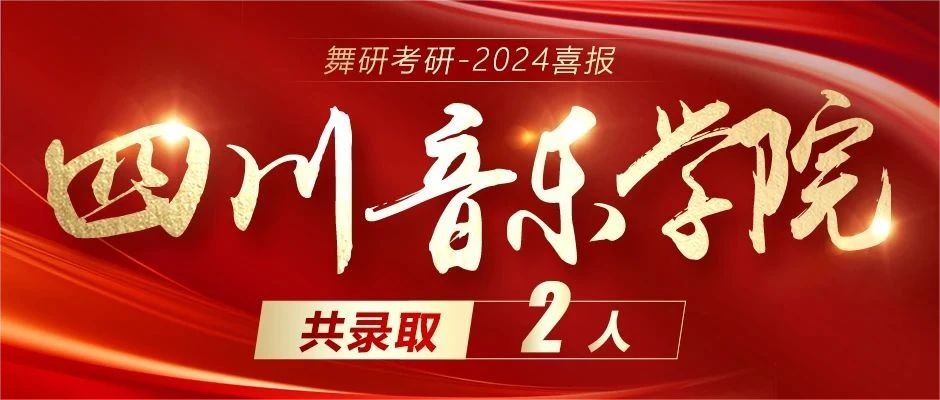 2024舞研超硬核成績｜舞蹈考研黃埔軍校遙遙領先！2024舞研考研已有236人擬錄取！