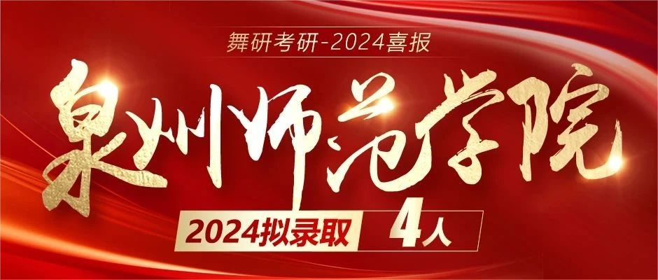 2024舞研超硬核成績｜舞蹈考研黃埔軍校遙遙領先！2024舞研考研已有236人擬錄?。? width=