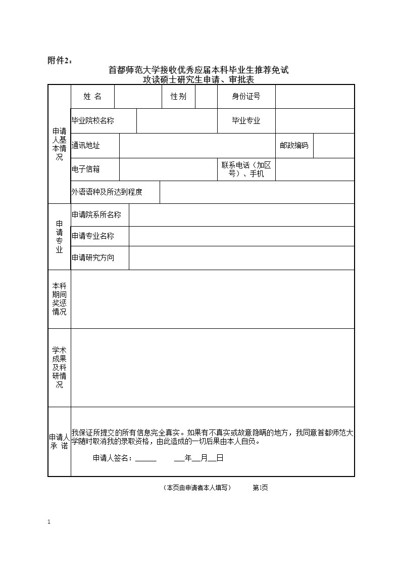 2025年首都師范大學(xué)接收校內(nèi)外優(yōu)秀應(yīng)屆本科生免試攻讀碩士研究生工作辦法