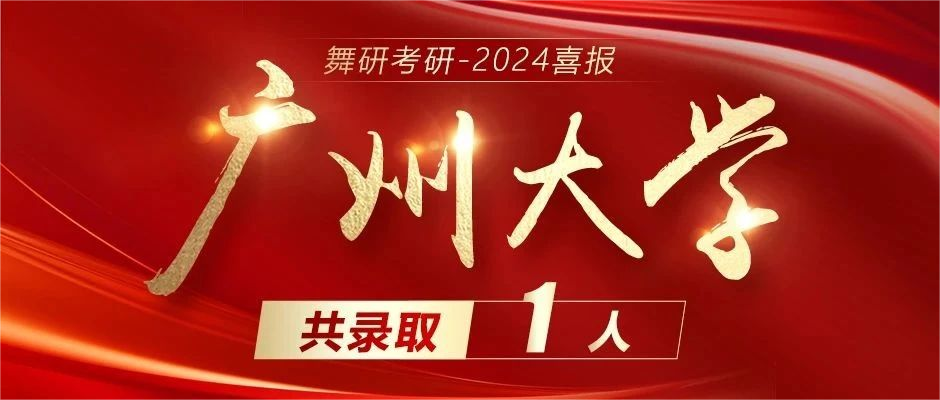 2024舞研超硬核成績｜舞蹈考研黃埔軍校遙遙領先！2024舞研考研已有236人擬錄??！