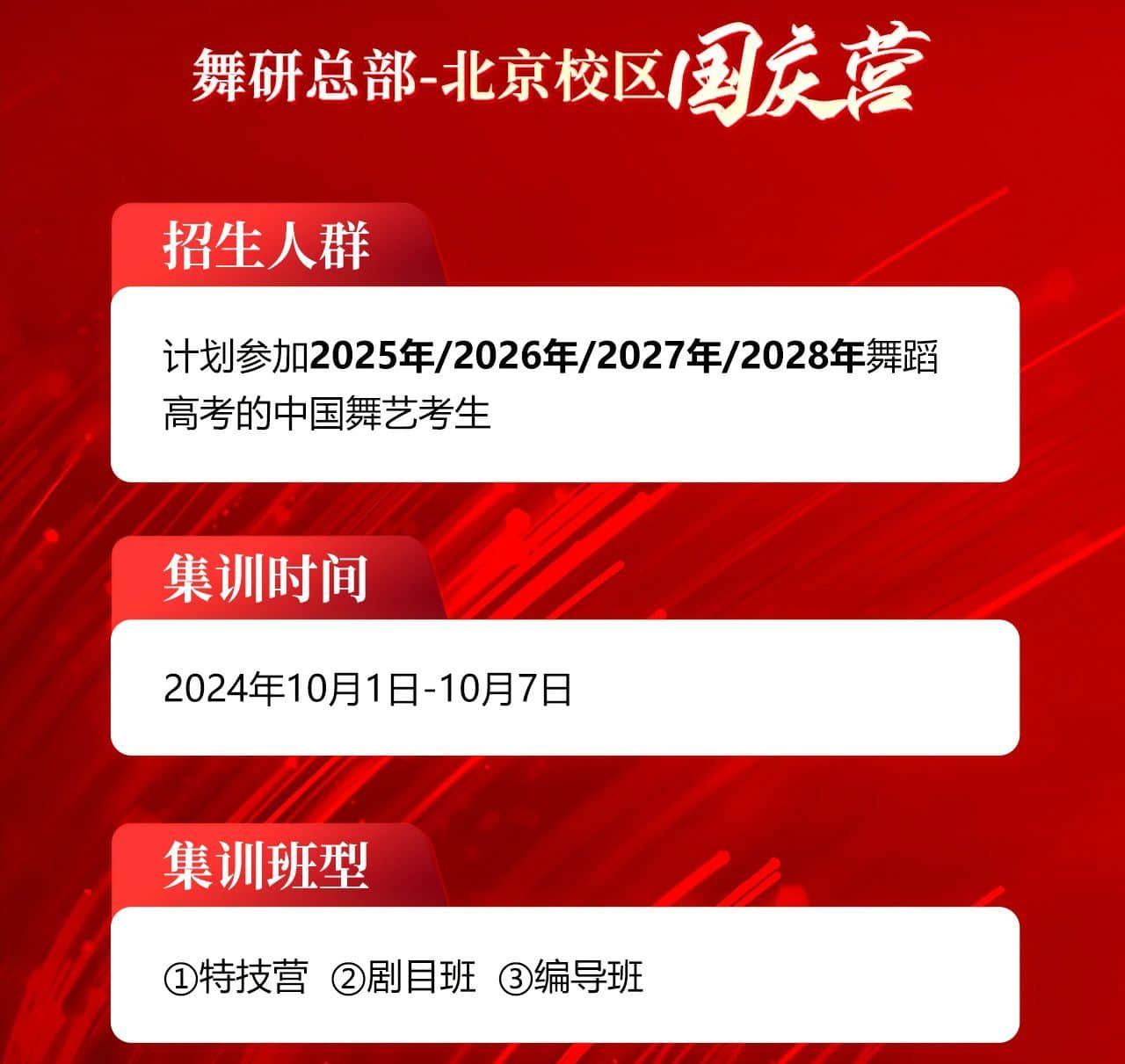 舞研總部北京校區(qū)國慶營全國熱招！三大專屬定制班，7天針對(duì)性提升，團(tuán)報(bào)最高立減2000元~