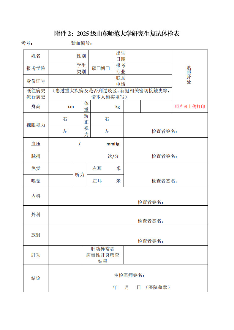 2025年山東師范大學(xué)接收推薦免試攻讀碩士學(xué)位研究生章程