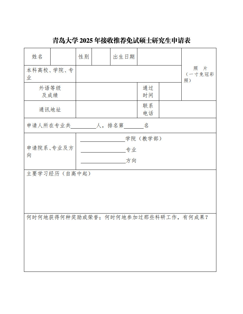 2025年青島大學(xué)接收推薦免試碩士研究生和博士研究生的通知