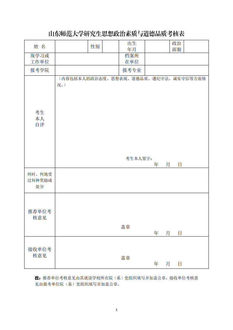 2025年山東師范大學(xué)音樂(lè)學(xué)院招生碩士推免生接收工作實(shí)施方案