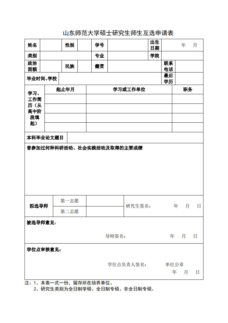 2025年山東師范大學(xué)音樂(lè)學(xué)院招生碩士推免生接收工作實(shí)施方案