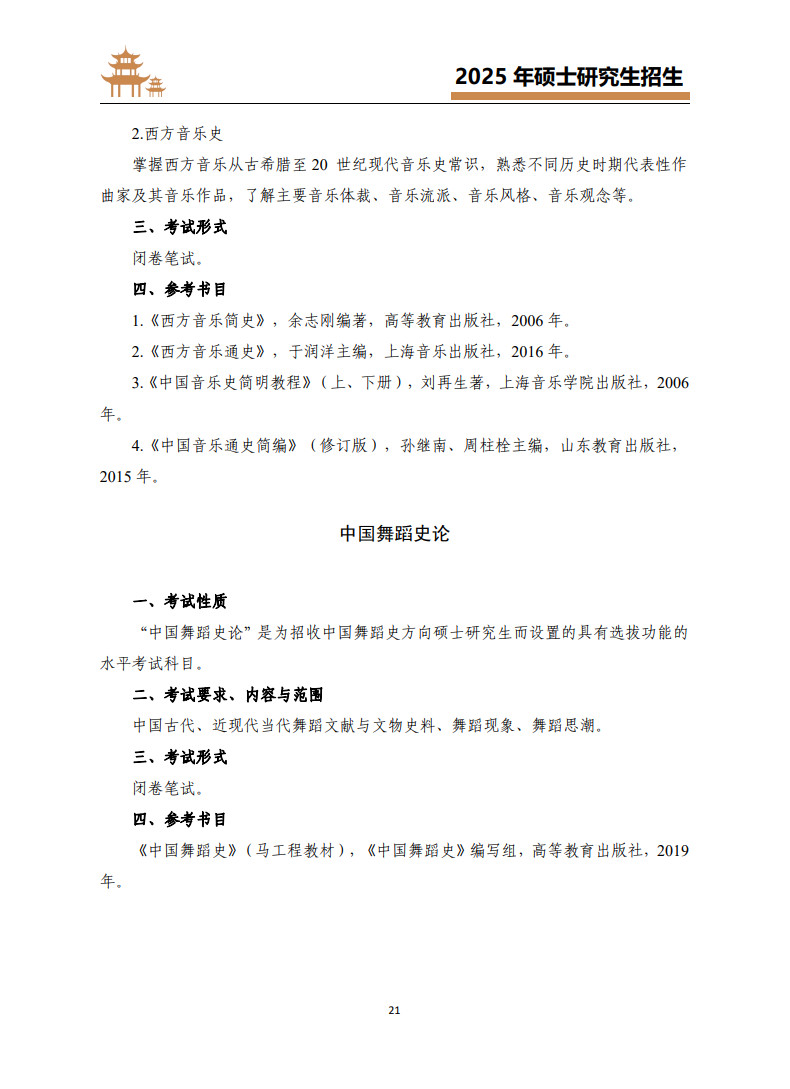 2025年武汉音乐学院招收攻读硕士学位研究生考试大纲