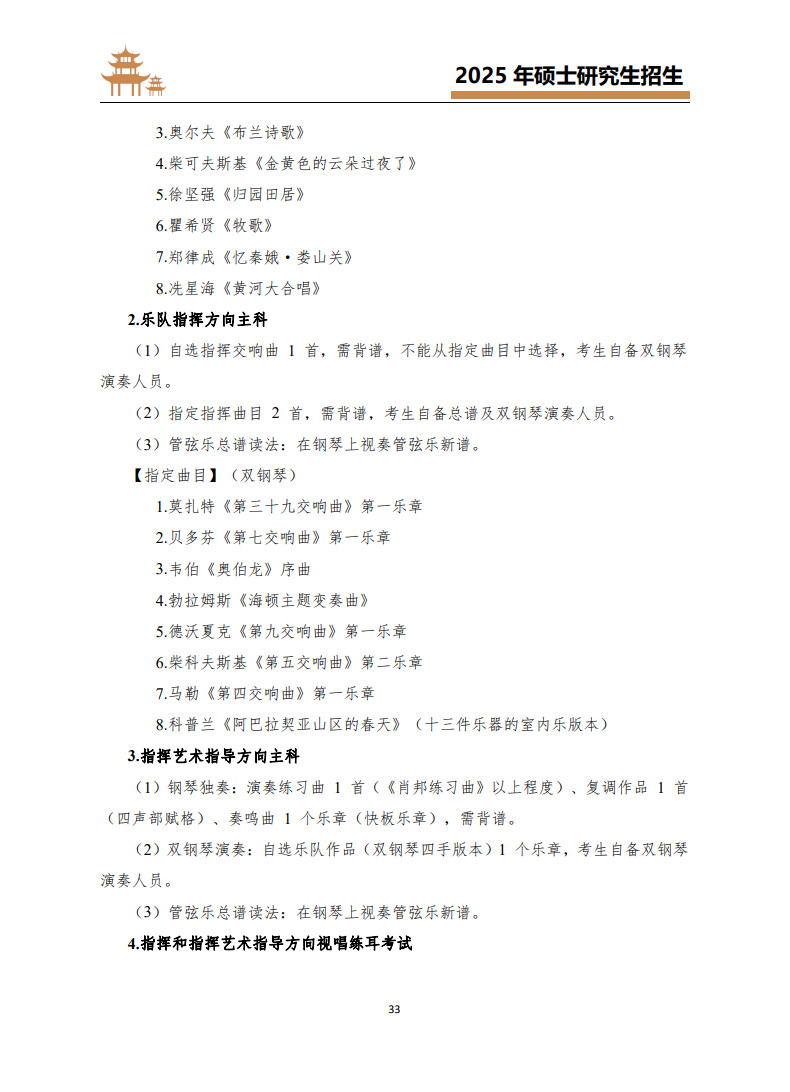 2025年武汉音乐学院招收攻读硕士学位研究生考试大纲