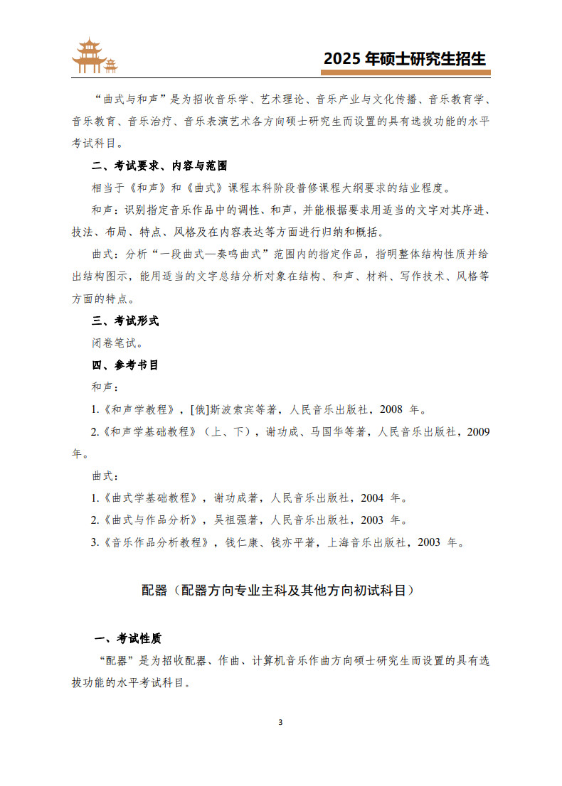 2025年武汉音乐学院招收攻读硕士学位研究生考试大纲