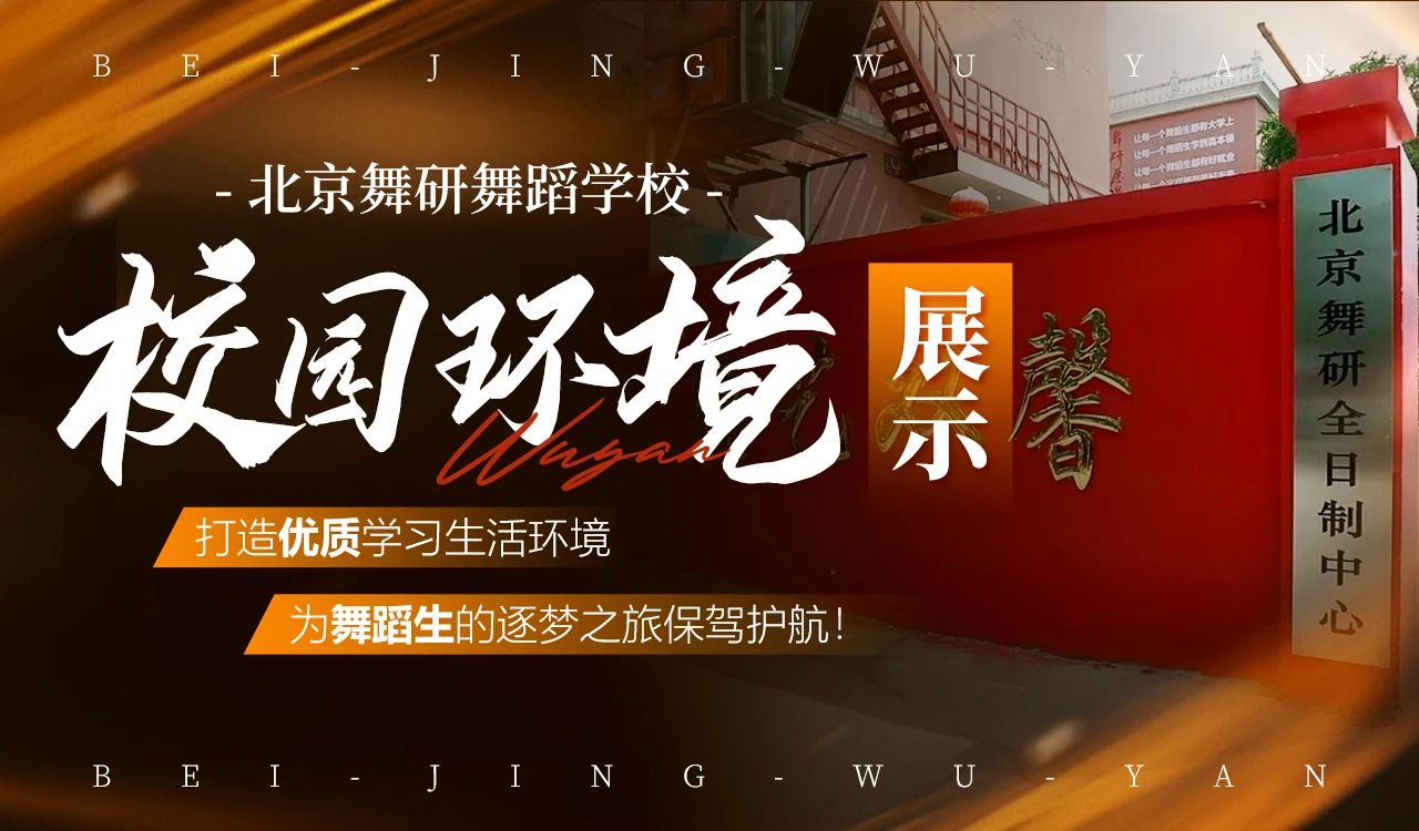 逐梦舞研，焕新启航！2024年北京舞研舞蹈学校校园环境展示