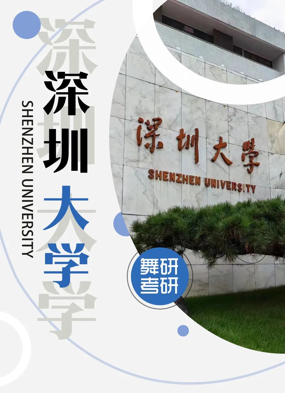 舞蹈考研院校解读系列之【深圳大学】，今年无变化，可安心备考！