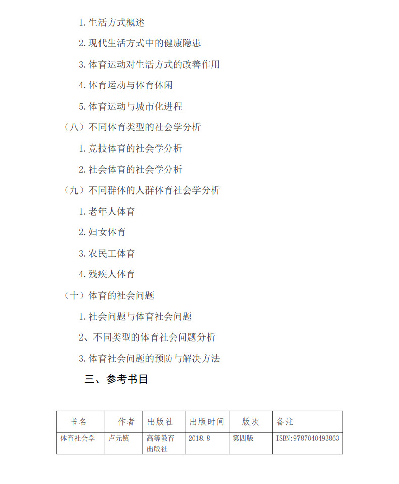 2025年广州体育学院硕士研究生招生考试大纲