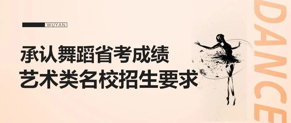 @所有舞蹈生！這8所藝術類名校承認省考成績，你知道了嗎？