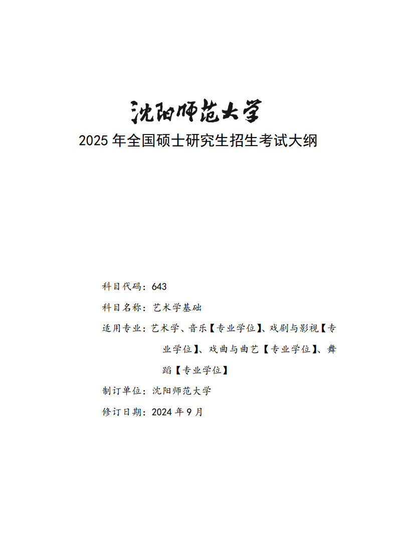 2025年沈阳师范大学舞蹈硕士研究生招生考试自命题科目考试大纲