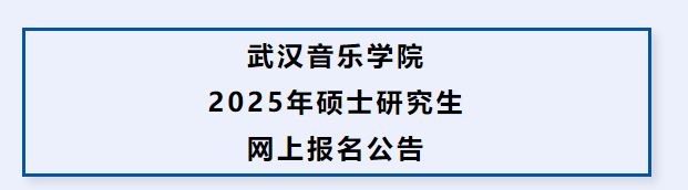 2025年武漢音樂學(xué)院舞蹈碩士研究生網(wǎng)上報(bào)名公告