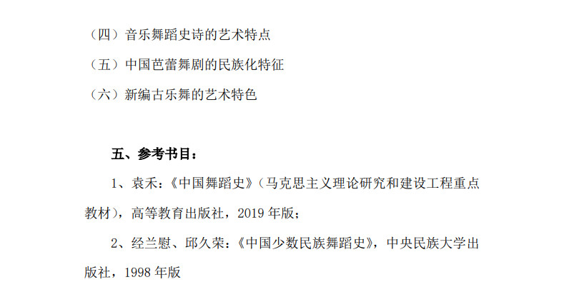 2025年中南民族大学舞蹈硕士研究生招生专业考试科目设置、参考书目一览表及入学考试自命题科目考试大纲