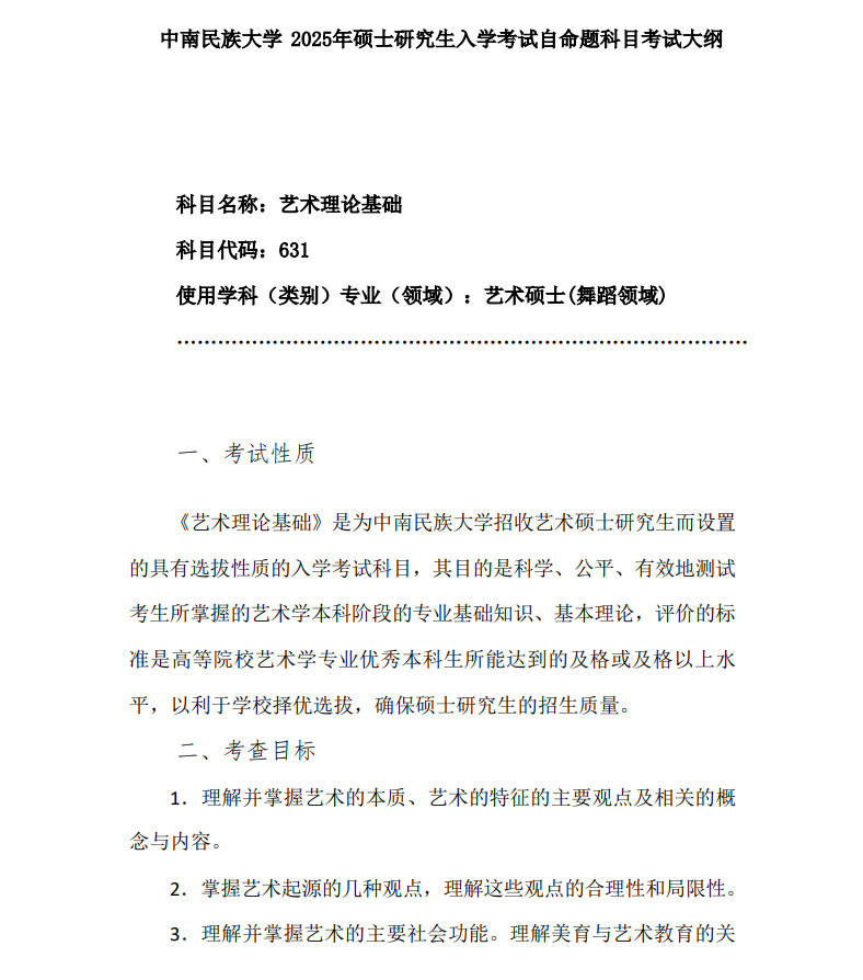 2025年中南民族大学舞蹈硕士研究生招生专业考试科目设置、参考书目一览表及入学考试自命题科目考试大纲