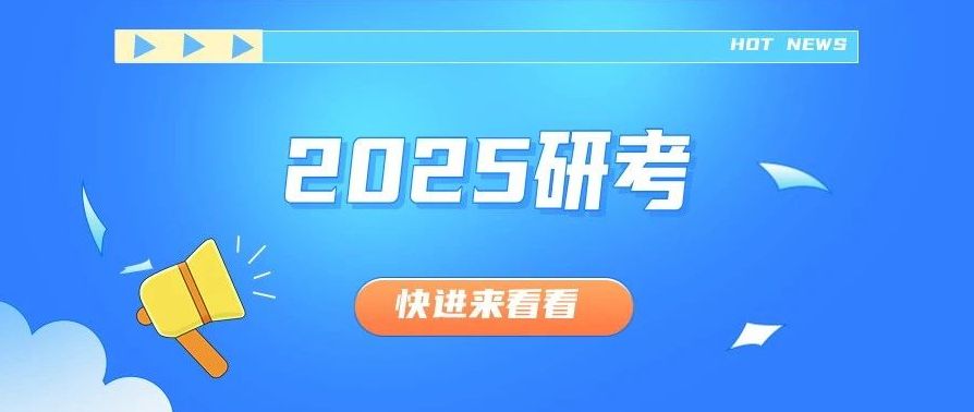 2025研招統(tǒng)考預(yù)報名進(jìn)行中，這11個事項值得你們關(guān)注