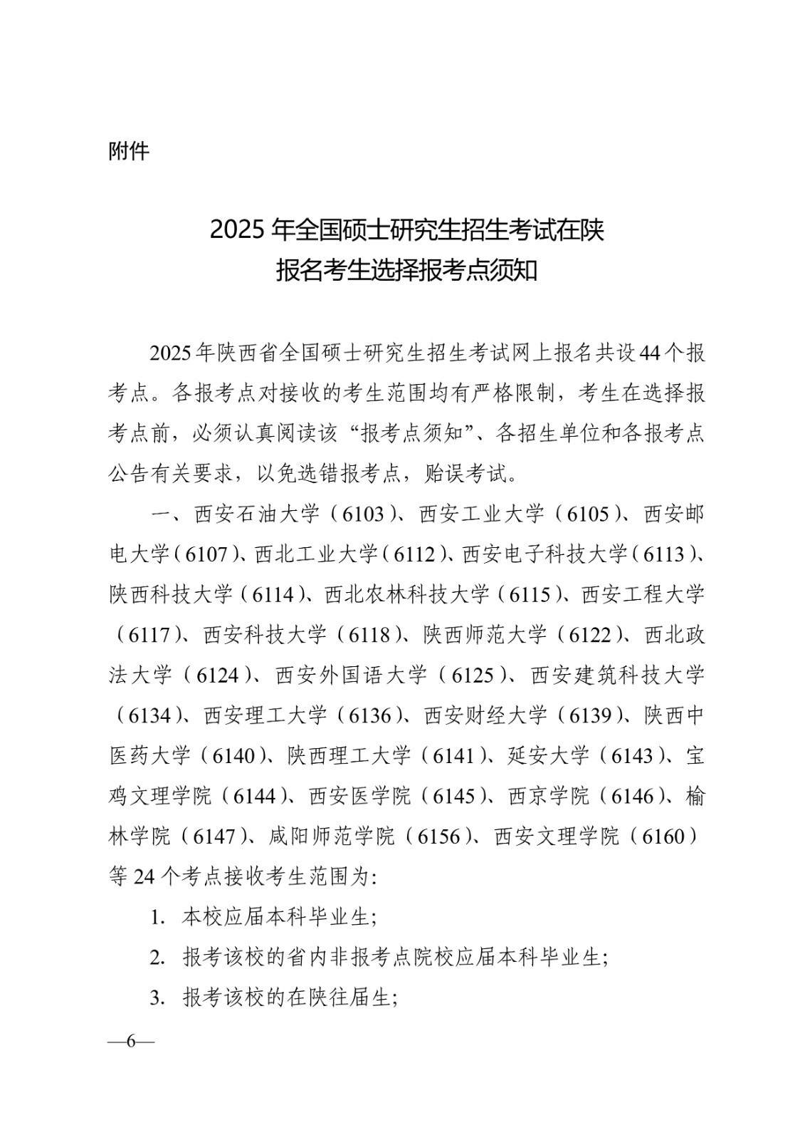 2025年陕西省全国硕士研究生招生考试网上报名公告