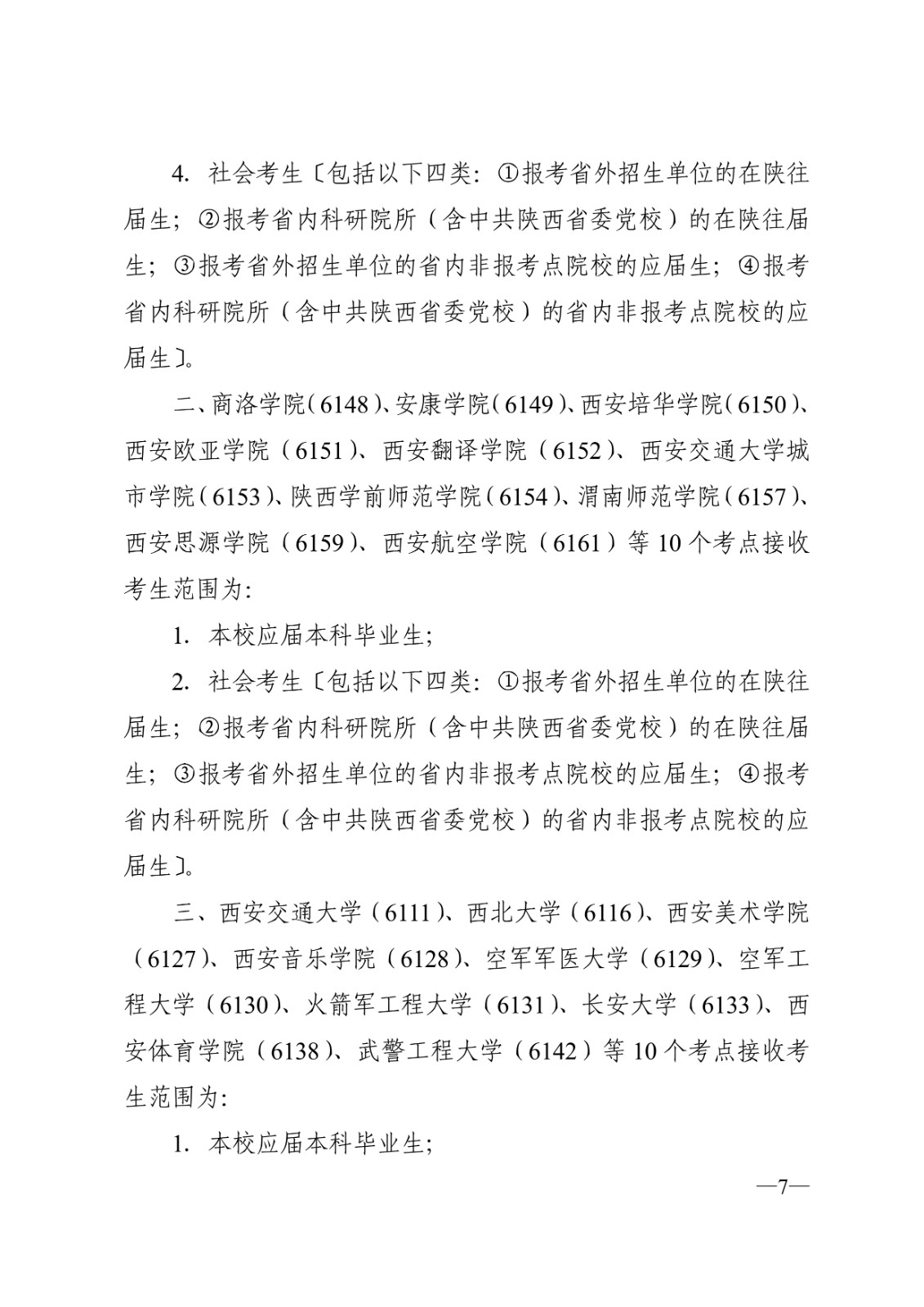 2025年陕西省全国硕士研究生招生考试网上报名公告
