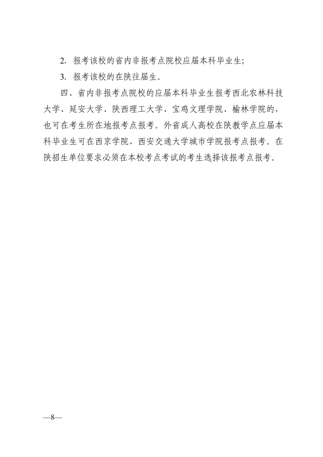 2025年陕西省全国硕士研究生招生考试网上报名公告