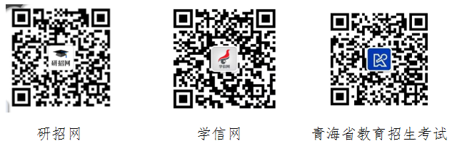 2025年青海省全国硕士研究生招生考试网上报名公告