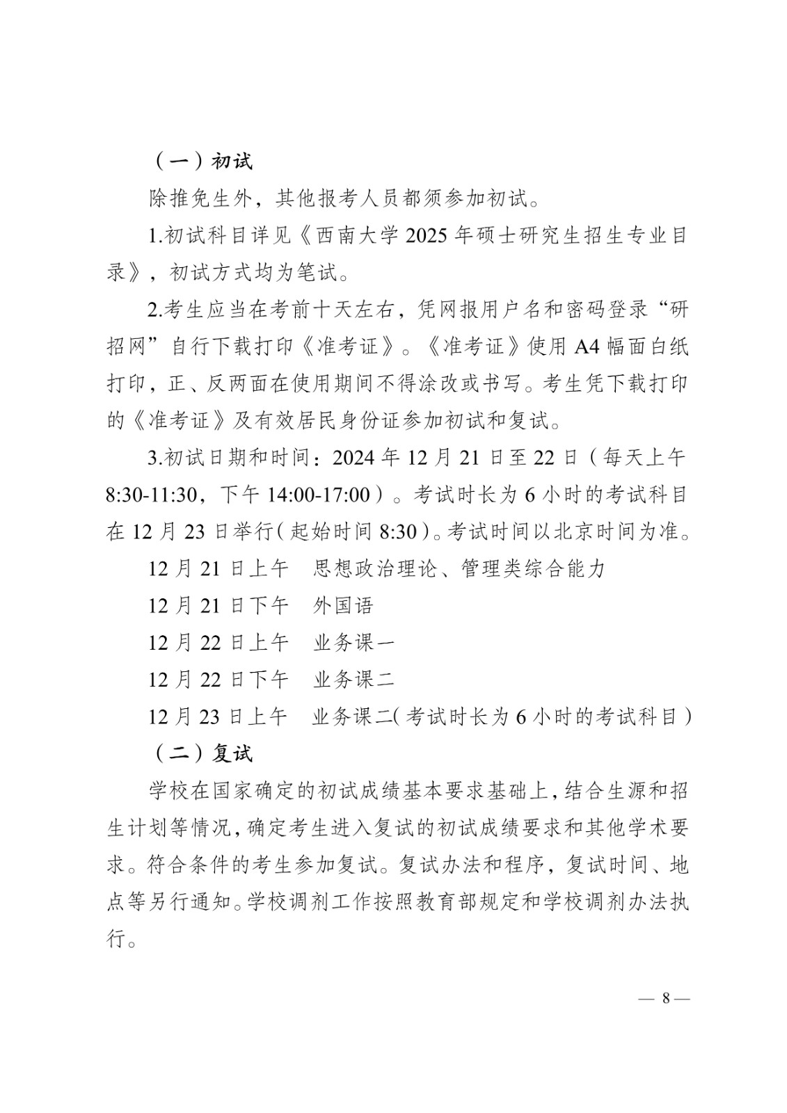 2025年西南大学舞蹈硕士研究生招生章程及招生学科专业目录