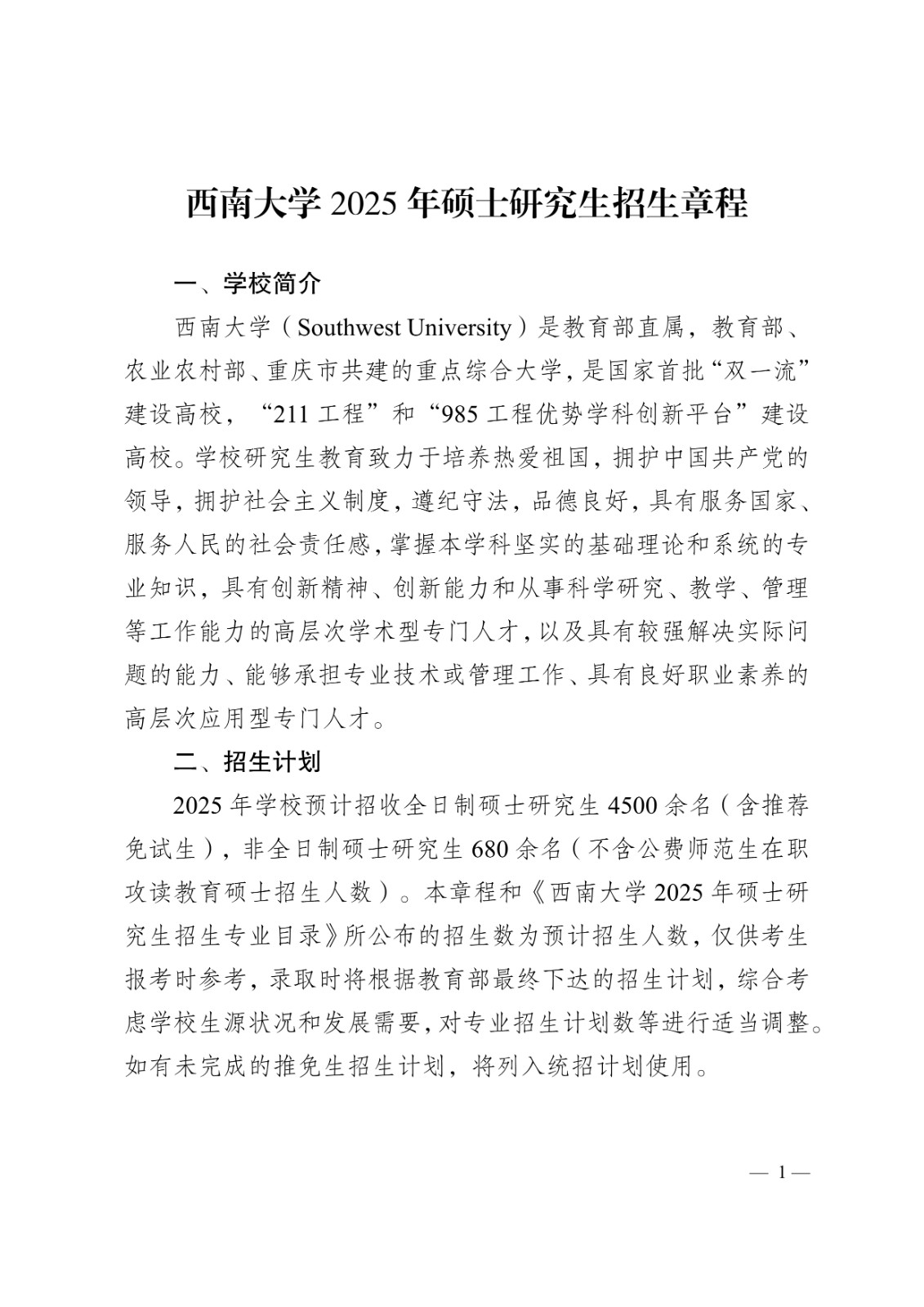 2025年西南大学舞蹈硕士研究生招生章程及招生学科专业目录
