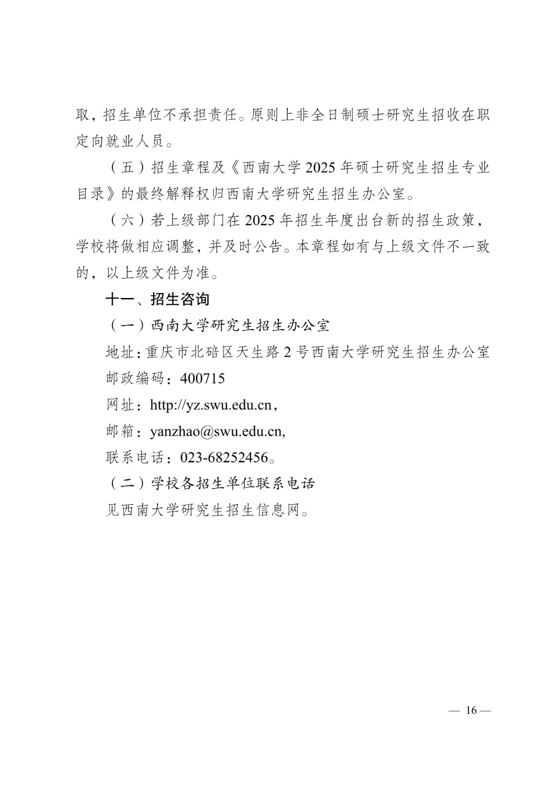 2025年西南大学舞蹈硕士研究生招生章程及招生学科专业目录