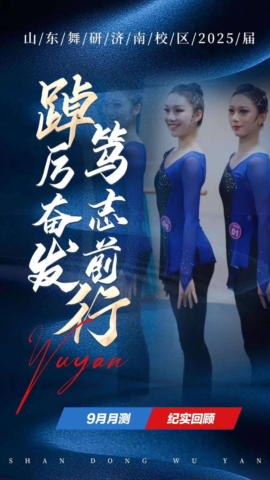 踔厉奋发 笃志前行丨山东舞研2025届舞蹈生9月月测纪实回顾！
