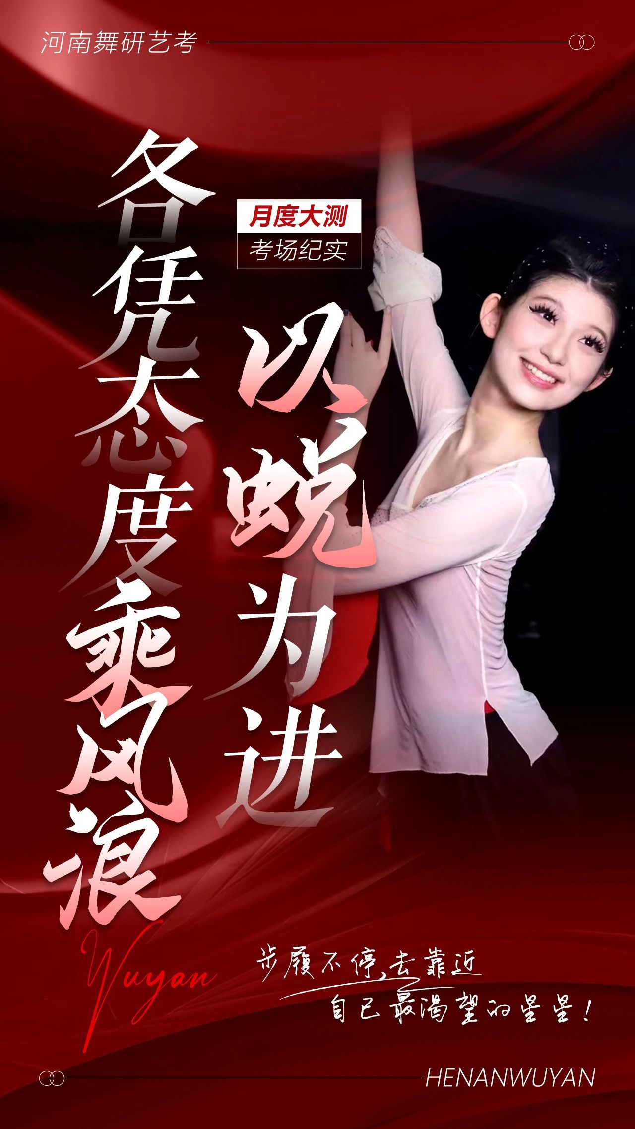 各凭态度乘风浪，以蜕为进！｜河南舞研2025届舞蹈生月度大测考场纪实