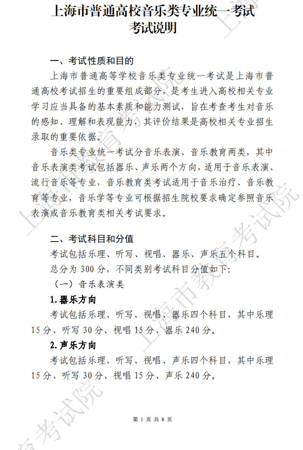 2025年上海市普通高校藝術類音樂專業(yè)統(tǒng)一考試考試說明